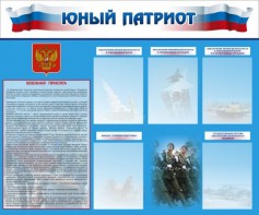 Стенд "Юный патриот" - fgospostavki.ru - Уфа
