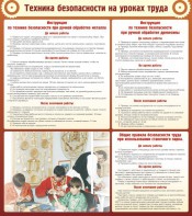 Стенд "Техника безопасности на уроках труда" - fgospostavki.ru - Уфа