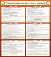 Стенд "Техника безопасности (при работе со станком)" - fgospostavki.ru - Уфа