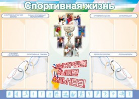 Стенд "Спортивная жизнь" Вариант 2 - fgospostavki.ru - Уфа