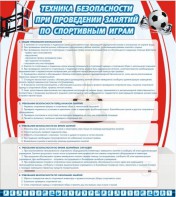 Стенд "Техника безопасности занятий по спортивным играм" - fgospostavki.ru - Уфа