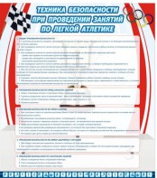 Стенд "Техника безопасности занятий по легкой атлетике" - fgospostavki.ru - Уфа