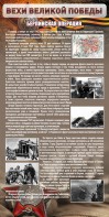 Стенд "Берлинская операция" - fgospostavki.ru - Уфа