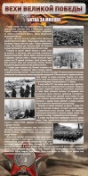 Стенд "Битва за Москву" - fgospostavki.ru - Уфа