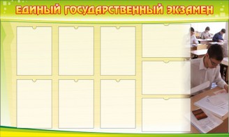 Стенд "Единый государственный экзамен" Вариант 2 - fgospostavki.ru - Уфа