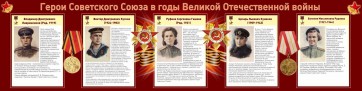 Стенд "Герои Советского союза в годы Великой Отечественной войны" Вариант 2 - fgospostavki.ru - Уфа