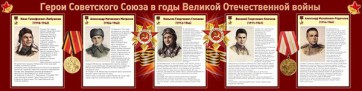 Стенд "Герои Советского Союза в годы Великой Отечественной войны" Вариант 1 - fgospostavki.ru - Уфа