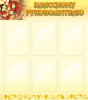 Стенд "Классному руководителю" - fgospostavki.ru - Уфа