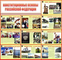Стенд "Конституционные основы РФ" - fgospostavki.ru - Уфа