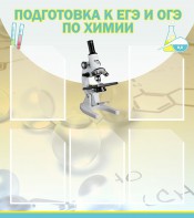 Стенд "Подготовка к ЕГЭ и ОГЭ по химии (5 карманов)" - fgospostavki.ru - Уфа