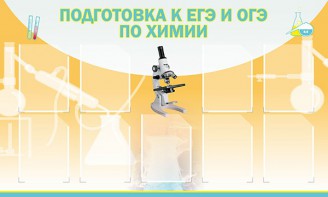 Стенд "Подготовка к ЕГЭ и ОГЭ по химии (9 карманов)" - fgospostavki.ru - Уфа