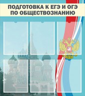 Стенд "Подготовка к ЕГЭ и ОГЭ по обществознанию (6 карманов)" - fgospostavki.ru - Уфа