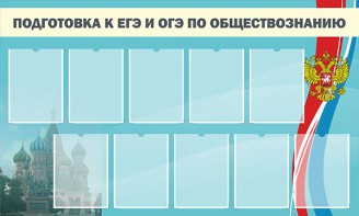 Стенд "Подготовка к ЕГЭ и ОГЭ по обществознанию" - fgospostavki.ru - Уфа