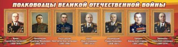 Стенд "Полководцы Великой Отечественной войны" Вариант 2 - fgospostavki.ru - Уфа