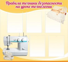 Стенд "Правила техники безопасности на уроке технологии" - fgospostavki.ru - Уфа