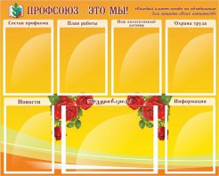 Стенд "Профсоюз-это мы!" - fgospostavki.ru - Уфа