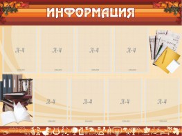 Стенд "Информация" Вариант 14 - fgospostavki.ru - Уфа