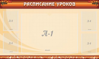Стенд "Расписание занятий" Вариант 2 - fgospostavki.ru - Уфа