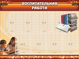 Стенд "Воспитательная работа" - fgospostavki.ru - Уфа