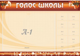 Стенд "Голос школы" - fgospostavki.ru - Уфа