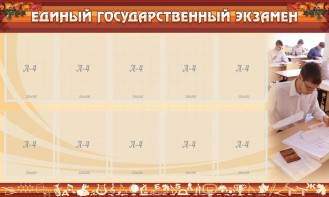 Стенд "Единый государственный экзамен" Вариант 1 - fgospostavki.ru - Уфа