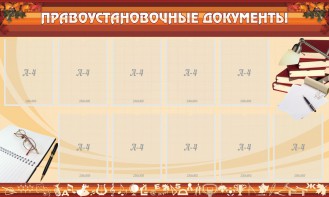 Стенд "ПРАВОУСТАНАВЛИВАЮЩИЕ ДОКУМЕНТЫ" - fgospostavki.ru - Уфа
