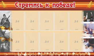 Стенд "Стремись к победе!" - fgospostavki.ru - Уфа