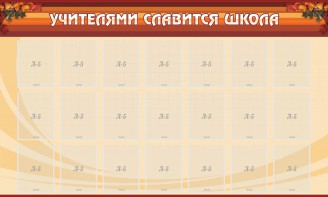 Стенд "Учителями славится школа" - fgospostavki.ru - Уфа
