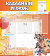 Стенд "Классный уголок" № 9 - fgospostavki.ru - Уфа