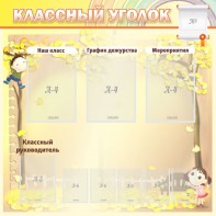Стенд "Классный уголок" №14 - fgospostavki.ru - Уфа