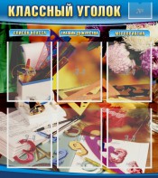 Стенд "Классный уголок" № 15 - fgospostavki.ru - Уфа