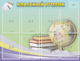 Стенд "Классный уголок" №18 - fgospostavki.ru - Уфа