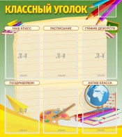 Стенд "Классный уголок" №19 - fgospostavki.ru - Уфа