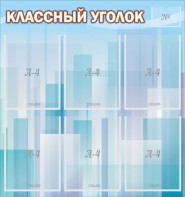 Стенд "Классный уголок" №23 - fgospostavki.ru - Уфа