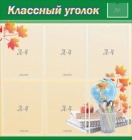 Стенд "Классный уголок" №24 - fgospostavki.ru - Уфа