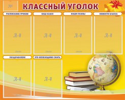 Стенд "Классный уголок" №29 - fgospostavki.ru - Уфа
