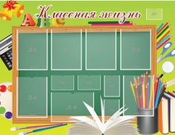 Стенд "Классная жизнь" - fgospostavki.ru - Уфа