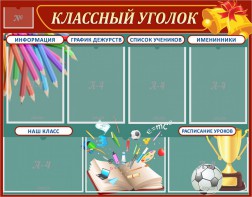 Стенд "Классный уголок" Вариант 42 - fgospostavki.ru - Уфа