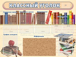 Стенд "Классный уголок" (с пробковым покрытием) - fgospostavki.ru - Уфа