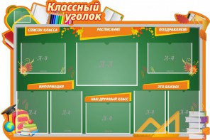 Стенд "Классный уголок" Вариант 49 (резной стенд) - fgospostavki.ru - Уфа