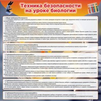 Стенд "Техника безопасности на уроках биологии" Вариант 1 - fgospostavki.ru - Уфа