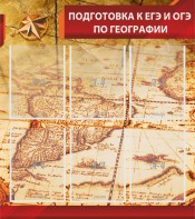 Стенд "Подготовка к ЕГЭ и ОГЭ по географии" Вариант 1 - fgospostavki.ru - Уфа