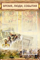 Стенд "Время, люди, события (классика)" - fgospostavki.ru - Уфа