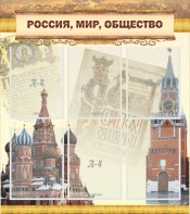 Стенд "Россия, мир, общество" - fgospostavki.ru - Уфа