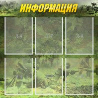 Стенд "Информация" Вариант 5 - fgospostavki.ru - Уфа