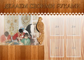 Стенд "Делаем своими руками" - fgospostavki.ru - Уфа