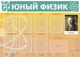 Стенд "Юный физик" Вариант 1 - fgospostavki.ru - Уфа