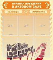 Стенд "Правила поведения в актовом зале №1" - fgospostavki.ru - Уфа