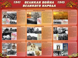 Стенд "Великая война Великого народа" Вариант 1 (9 блоков) - fgospostavki.ru - Уфа