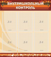 Стенд "Внутришкольный контроль" - fgospostavki.ru - Уфа